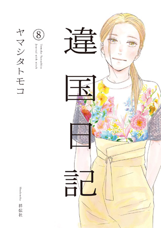 違国日記（8）