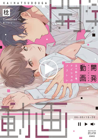 開発動画～五十鈴と俺、ナイショのメストレ～