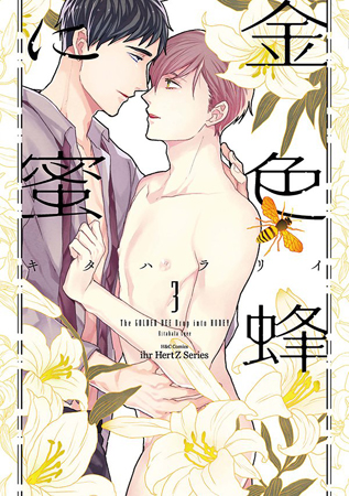 金色蜂に蜜（3）