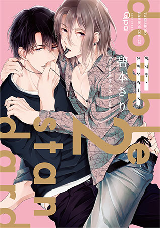 ダブル・スタンダード（2）（単品）