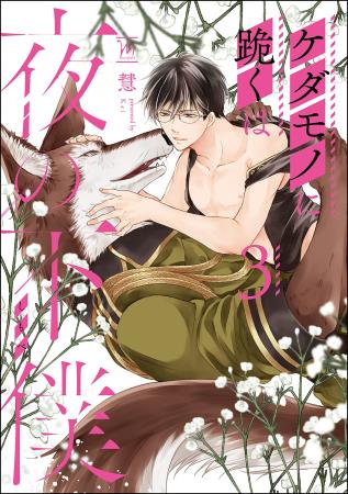 ケダモノに跪くは夜の下僕（3）