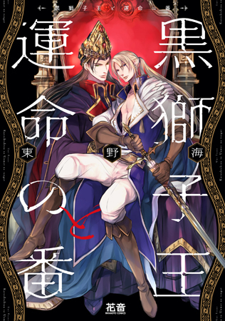黒獅子王と運命の番【有償特典・小冊子】