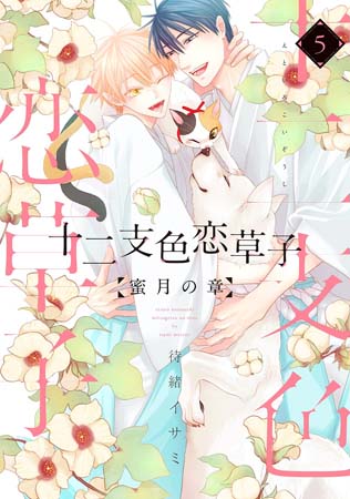 十二支色恋草子  蜜月の章（5）