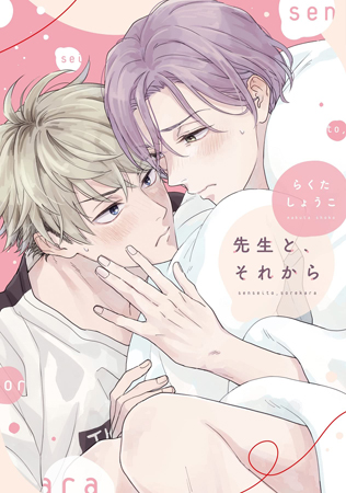 先生と、それから