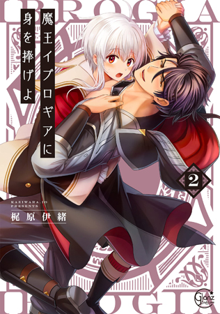 魔王イブロギアに身を捧げよ(2)