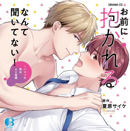 ドラマCD　お前に抱かれるなんて聞いてない！ ～ハマった男はAV男優
