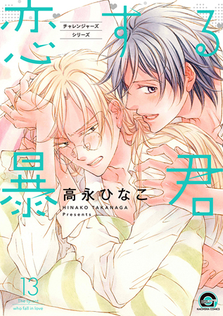 恋する暴君（13）【有償特典・アクリルコースター付】