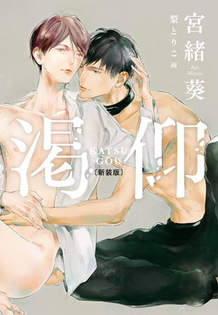 渇仰 新装版（単品）