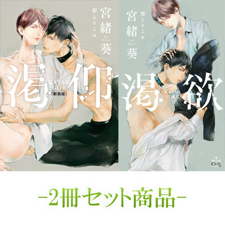 【2冊セット商品】『渇仰 新装版【有償特典・アクリルコースター付】』+『渇欲（単品）』
