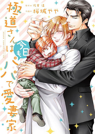 極道さんは今日もパパで愛妻家（単品）
