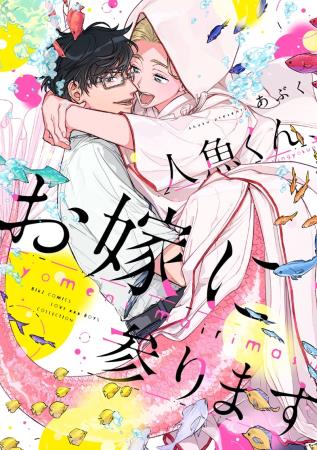 人魚くん、お嫁に参ります【有償特典・アクリルコースター付】