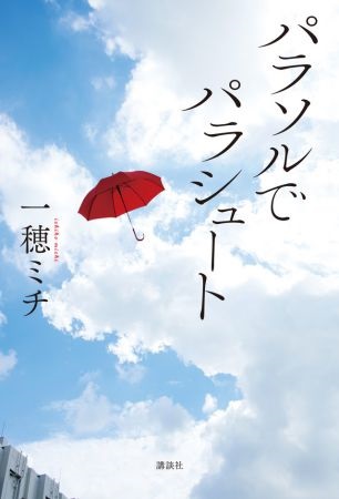 パラソルでパラシュート