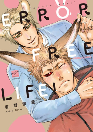 ERROR FREE LIFE！（単品）