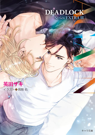 AGAIN DEADLOCK番外編(3)