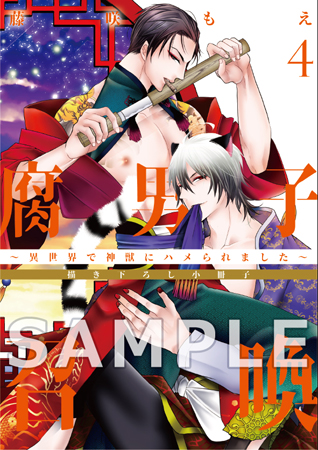 腐男子召喚～異世界で神獣にハメられました～（4）通常版【有償特典・小冊子】
