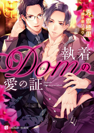 執着Ｄｏｍの愛の証【有償特典・アクリルコースター付】