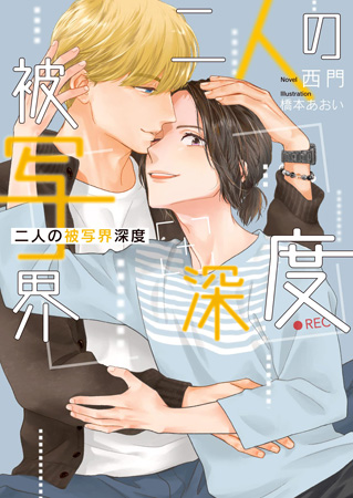二人の被写界深度【有償特典・アクリルコースター付】