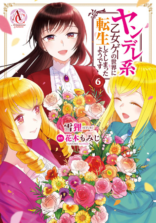 ヤンデレ系乙女ゲーの世界に転生してしまったようです（6）