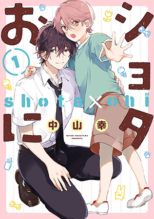 ショタおに（1）