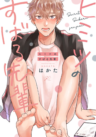 ヒミツのすばる先輩