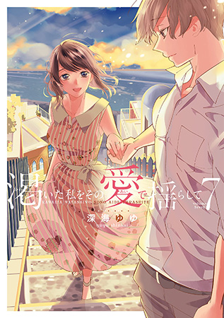 渇いた私をその愛で揺らして（7）