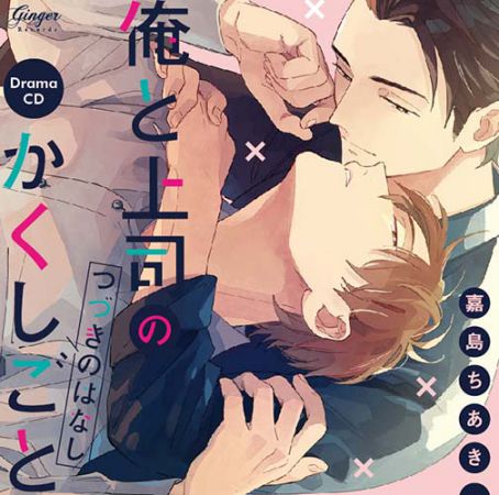 ドラマCD 俺と上司のかくしごと つづきのはなし