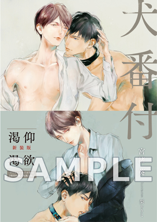 【2冊セット商品】『渇仰 新装版【有償特典・アクリルコースター付】』+『渇欲（単品）』