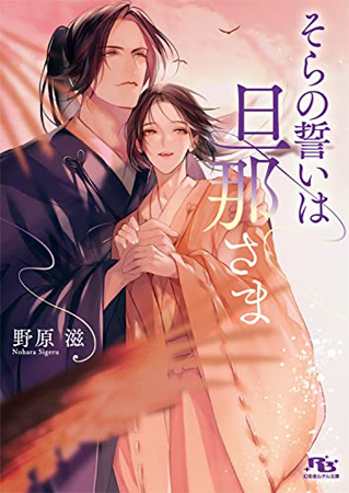 そらの誓いは旦那さま（単品）