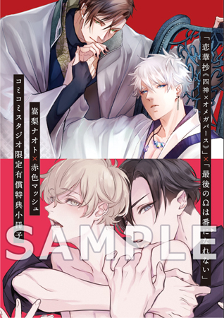 【2冊セット商品】『恋華抄《四神×オメガバース》』+『最後のΩは番になれない』【有償特典・小冊子】