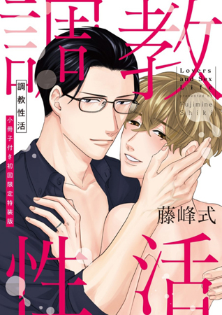【小冊子付き初回限定特装版】調教性活【有償特典・小冊子付】