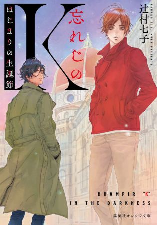 忘れじのK　はじまりの生誕節