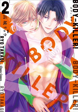 BODY-KILLER！（2）