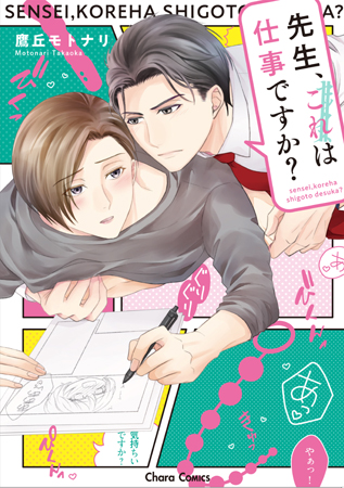 先生、これは仕事ですか？