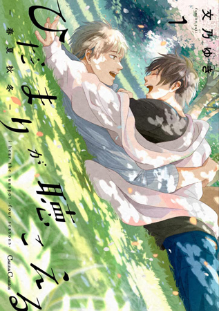 ひだまりが聴こえる―春夏秋冬―(1)