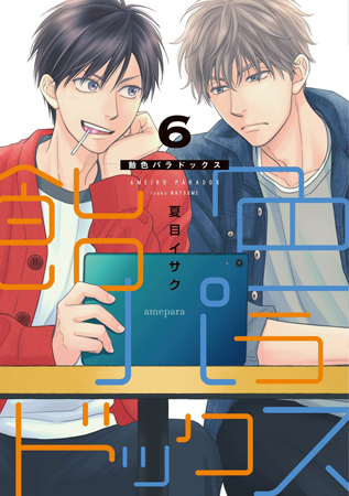 飴色パラドックス(6)