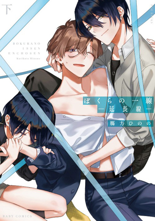 ぼくらの一線　―延長線―（下）