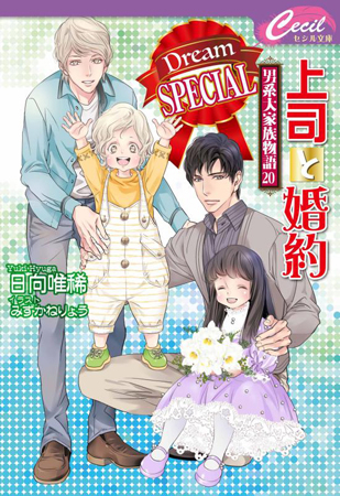 上司と婚約 Dream SPECIAL ～男系大家族物語（20）～