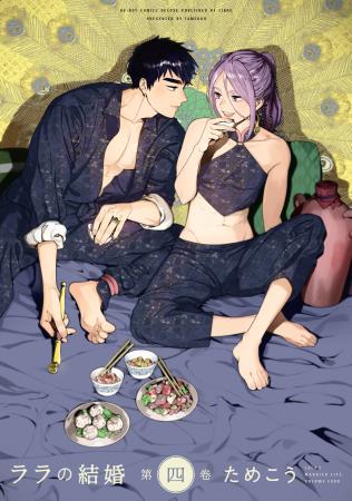 ララの結婚（4）