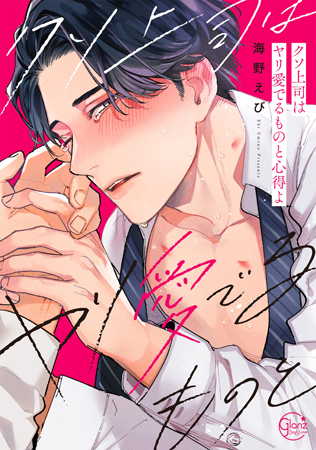 【小冊子付特装版】クソ上司はヤリ愛でるものと心得よ