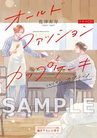 ドラマCD オールドファッションカップケーキ with カプチーノ