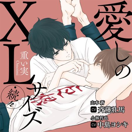 ドラマCD 愛しのＸＬサイズ・続々【特典ドラマCD付き】
