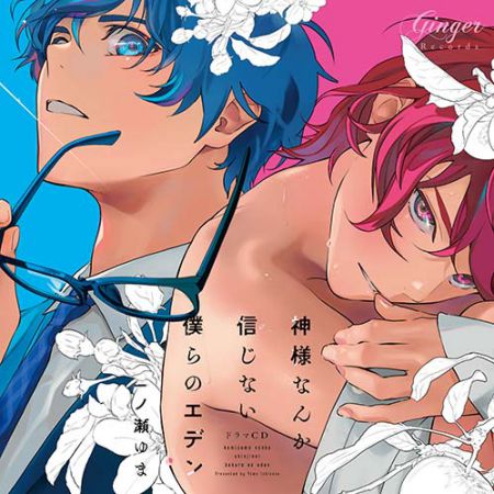 ドラマCD 神様なんか信じない僕らのエデン【おつきあい初心者セット】