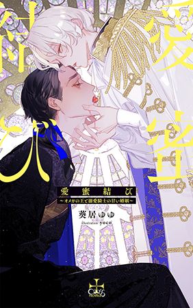愛蜜結び～オメガの王と溺愛騎士の甘い婚姻～