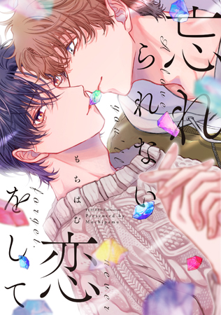 忘れられない恋をして（単品）