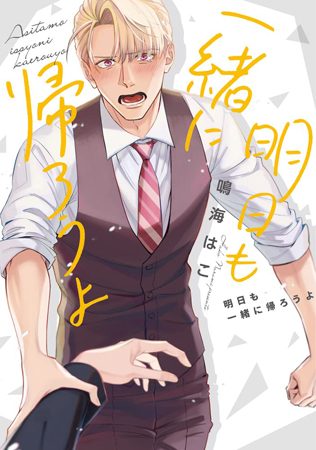 明日も一緒に帰ろうよ