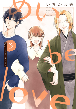 めい be love（3）