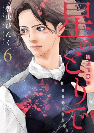 星のとりで―箱館新戦記―（6）