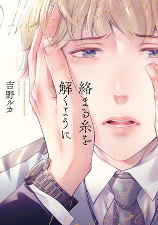 絡まる糸を解くように