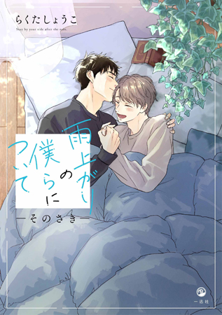 雨上がりの僕らについて―そのさき―
