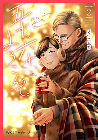 五十、六十、よろこんで。（2）